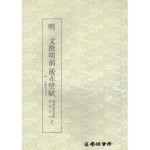 서예교재 명필법서 (47) 문징명전후적벽부 (행서) 운림당