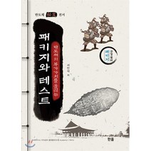 [한올출판사]반도체의 부가가치를 올리는 패키지와 테스트