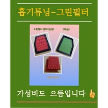 흡기튜닝-그린필터뉴세라토본체+리필2장