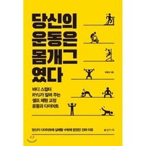 당신의 운동은 몸개그였다 : 바디스컬터 RYU가 알려 주는 셀프 체형 교정 운동과 다이어트, 유창성 저, 망고나무