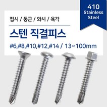 와셔머리 직결 양날 피스 철판 스텐 sus 와셔붙이 13mm~75mm 개당 소량 낱개, 스텐 와셔머리 직결피스, #8 (4.2mm), 63mm