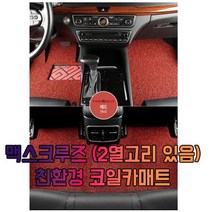 차갈량 맥스크루즈 (2열고리 있음) 3P 코일매트, 브라운