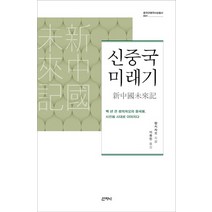 신중국미래기, 산지니, 량치차오 저/이종민 역