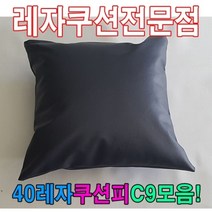 40레자쿠션W9모음레자쿠션예쁜쿠션쿠션, S1070_W5DF81C