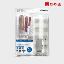 [다이소]에코의류커버2P(코트용)-57752, 2개