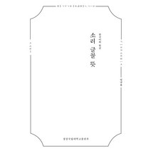한국어와 한글 소리 글꼴 뜻, 임규홍 저, 경상국립대학교출판부