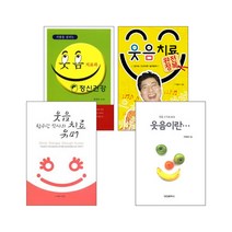 웃음 치료 관련 도서 세트(전4권)
