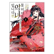 못 미더운 악녀입니다만 : ~추궁접서 교체전~ 1 / 서울미디어코믹스(서울문화사)/ 비닐커버 책표지 안함 / ###사은품, 비닐커버 책표지 함_취소불가