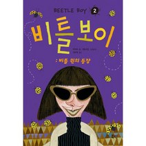 비틀 보이 2 : 비틀 퀸의 등장