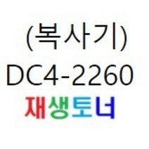 (복사기) 제록스 DC4-2260/2263 (호환) / DC4-2260 2263 2265 C2083 C2583, 검정