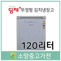 중고 딤채 뚜껑형김치냉장고 120리터