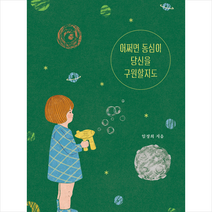 남해의봄날 어쩌면 동심이 당신을 구원할지도 +미니수첩제공, 임정희