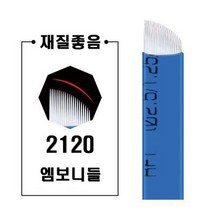 2120 엠보니들파란복피 엠보니들 수지니들 뷰티재료 반영구재료, 100개입
