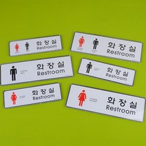 socean 화장실 안내 restroom 표시판- 가로 부착 교체형 아크릴 케이스 안내판 그림 표시 부착판 TOLET 표지판 post 공공, 대-남
