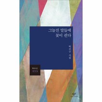 웅진북센 그늘진 말들에 꽃이 핀다 415 창비시선