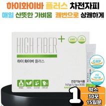 하이 화이버 차전차피 식이섬유 분말 가루 스틱 간편 휴대 섭취 유산균 쾌변 상쾌한 하루 배변 활동 원활 콜래스테롤 개선 에도움 효능 1박스 여성 남성 체지방 복부 뱃살 관리