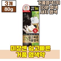 [ 새치 전용 ] 미쟝센 쉽고 빠른 거품 염색약 80g 무스형 흑갈색 거품 엄색 1위 밀착력 발색력 간편한 녹차 비누풀잎 케일잎 추출물 함유, 3개(29710원 할인)