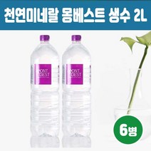 몽베스트 생수 식수 물 2리터 2L 6병 6개 배달생수 마트생수 가정용 사무실 생수 물통 물병 미네랄 워터 정기배송 대용량 물배달 박스포장