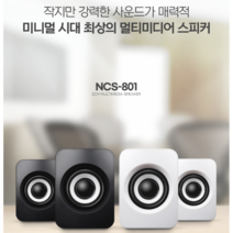 간편하고 세련된 PC스피커 미니 풀세트 화이트 NCS-801, 화이트 한쪽(1개)
