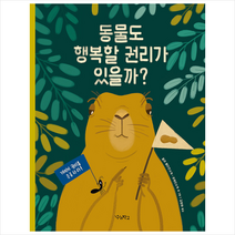 우리학교 동물도 행복할 권리가 있을까 (양장) +미니수첩제공