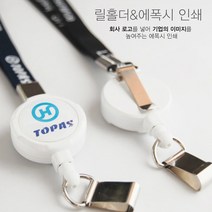 릴홀더 에폭시인쇄 명찰 사원증 사원증케이스 목걸이줄 필수템 대량제작, 블랙