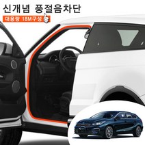 K3 GT 윈드타파 웨더스트립 문틈새 소음 차단 도어 몰딩 18M 풀세트 차량한대분 차박 캠핑, 블랙