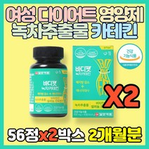 식약처 인증 여성 다이어트 영양제 녹차추출물 카테킨 비타민C 판토텐산 셀렌 보이차 레몬밤 추출물 녹차 Catechin 체지방 감소 에너지 대사 여자 산후 20대 30대 40대, 56정(1개월분)*2통