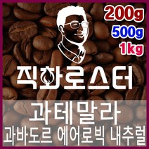 과테말라 과바도르 파카스 에어로빅 내추럴 직화로스팅 커피원두 드립백 더치커피 콜드브루 홈카페 핸드드립, 200g, 프렌치프레스