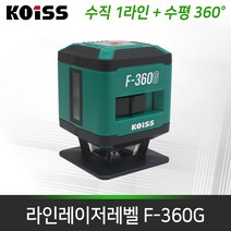 KOISS 코이스 그린라인레이저레벨 F-360G 바닥 수평