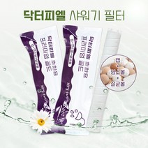 닥터피엘 샤워기 살균효과+염소제거 호환필터 3개, 상세페이지 참조