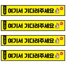 꾸디자인 사회적 거리두기 스티커, 60cm 4번.여기서 기다려주세요(대기선) 4개