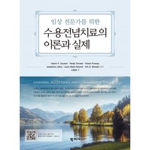 임상 전문가를 위한 수용전념치료의 이론과 실제, 학지사, Debrin P. Goubert,Niklas To...