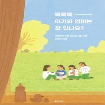NSB9788962623000 새책-스테이책터 [똑똑똑 아기와 엄마는 잘 있나요] ---동아시아-안미선 지음-사회학 일반-20190918 출간-판형 14, 똑똑똑 아기와 엄마는 잘 있나요