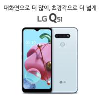 LG모바일 Q51(32GB) 무약정공기계 알뜰폰 가능, 화이트, Q51, 32GB