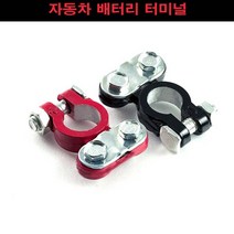 자동차 배터리 터미널 단자 교체용 아연 순정형 뚜껑, 제품선택, 순정타입터미널