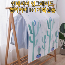 [그프로] 우리집 인테리어 한층 향상 예쁜행거커버 1+1 기획상품, 선인장1+1
