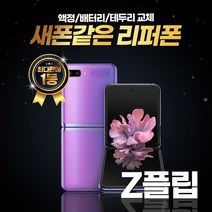 갤럭시 제트플립 LTE 256GB 리퍼폰 중고폰 삼성정품, 리퍼폰 미스틱브론즈, 제트플립2 5G 256GB
