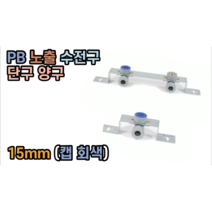 PB 노출 수전구 15mm (단구 양구 15cm), PB 노출 수전구 (양구)