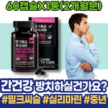 개선 담즙산 기운이없을때 밀크씨슬추천 밀크씨슬효능 음주 홈쇼핑 간영양제 AST 간기능개선 환갑선물 간에좋은음식 임산부 간보조제 SILYMARIN 손상 남녀 60대 간건강 해썹인증