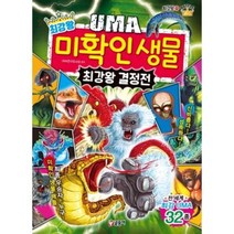 최강왕 UMA 미확인 생물 최강왕 결정전 (과학 학습 도감 최강왕 시리즈 21), One color | One Size