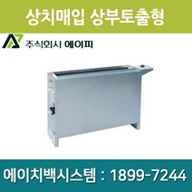 에이피 팬코일유니트 상치노출 상부토출형 AFC-03TC, AFC-03TC(좌배관)