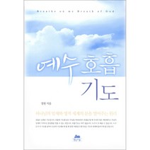 예수 호흡기도 - 영성의 숲 정원, 단품