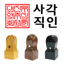 선인당 도장 법인도장 사각직인 계인 인주사용, 11 흑인조(24x24mm)+사각직인2(한글)