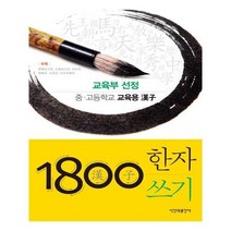 추천 1800자한자쓰기교본 인기순위 TOP100 제품 목록