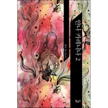 안나 카레니나 2, 북로드, 레프 니콜라예비치 톨스토이 저/북트랜스 역