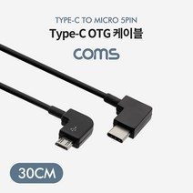 Coms USB 3.1 Type C OTG 케이블 30cm C타입 측면꺾임 to 마이크로 5핀 Micro 5Pin 우측꺾임 꺽임, 상품선택