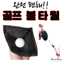 포미포유 극세사골프공수건 색상랜덤발송 볼수건 볼타올 볼타월 필드용품 라운딩용품 골프공세척 골프공관리 자동루프 간편휴대 캐디용품 셀프캐디, 랜덤발송 - 1개