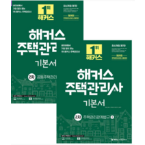 (자료집증정) 2023 해커스 주택관리사 기본서 2차 세트, 4권으로 (선택시 취소불가)