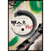 붕소유 4:이협 신무협 장편소설, 로크미디어, 이협