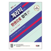 2023 우정 9급 계리직 공무원 한권으로 합격(한국사/우편상식/금융상식/컴퓨터일반) 개정판, 시대고시기획